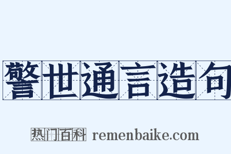 警世通言造句是什么意思的图片